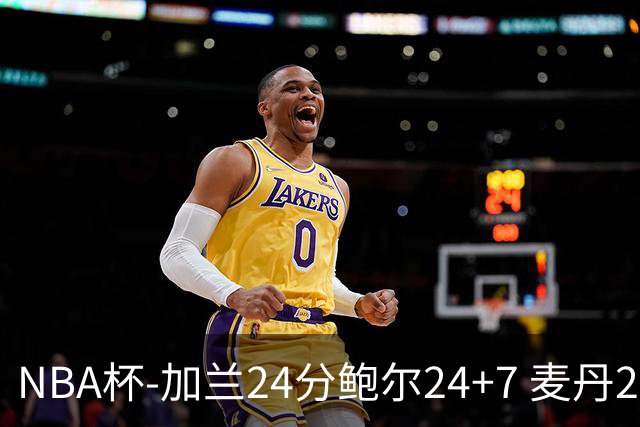NBA杯-加兰24分鲍尔24+7 麦丹23+6+7森林狼大胜快船