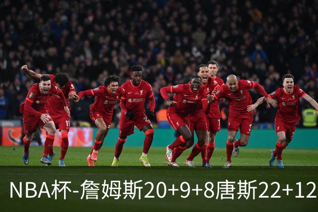 NBA杯-詹姆斯20+9+8唐斯22+12 马克西27分76人胜尼克斯