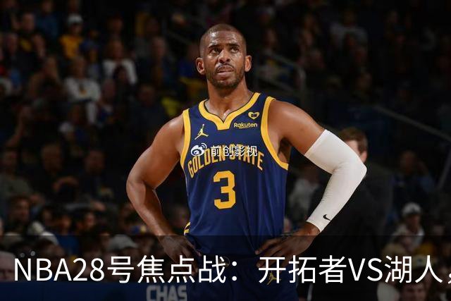 NBA28号焦点战：开拓者VS湖人，时间和双方近况先了解，杨翰森vs东契奇？