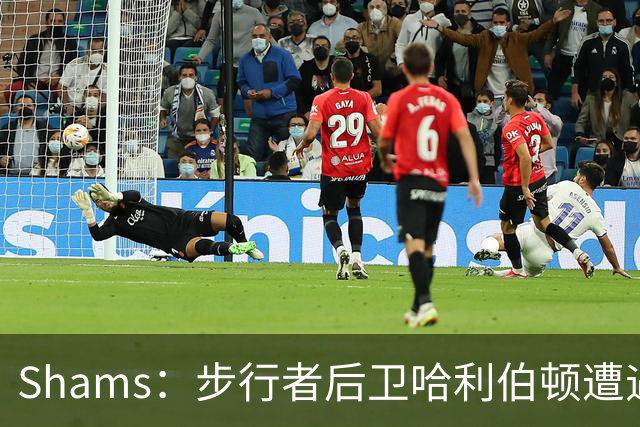 Shams：步行者后卫哈利伯顿遭遇左腿筋拉伤，将缺席一段时间