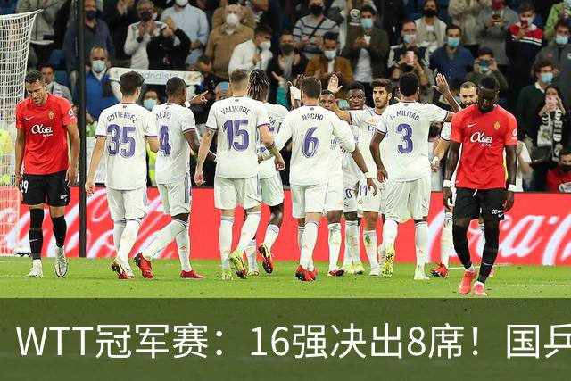 WTT冠军赛：16强决出8席！国乒大获全胜，林昀儒鏖战5局逆转