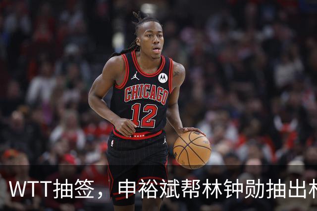 WTT抽签，申裕斌帮林钟勋抽出林诗栋，镜头里韩林又好笑又无奈