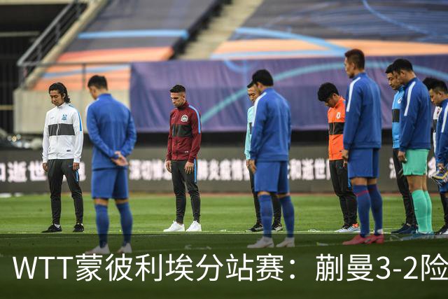WTT蒙彼利埃分站赛：蒯曼3-2险胜晋级16强，王曼昱3-0实力太强了