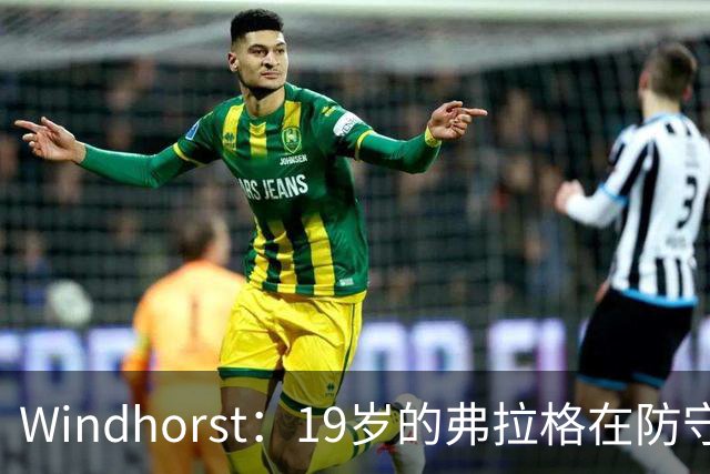 Windhorst：19岁的弗拉格在防守与投篮基本功方面优于詹姆斯